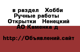  в раздел : Хобби. Ручные работы » Открытки . Ненецкий АО,Каменка д.